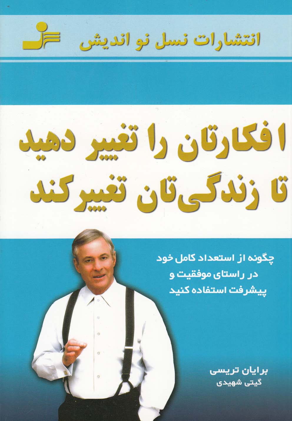 افکارتان را تغییر دهید تا زندگی تان تغییر کند (شمیز،رقعی،نسل نواندیش)
