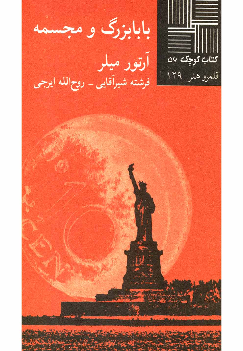 کتاب کوچک 56...بابابزرگ و مجسمه(نیلا) *