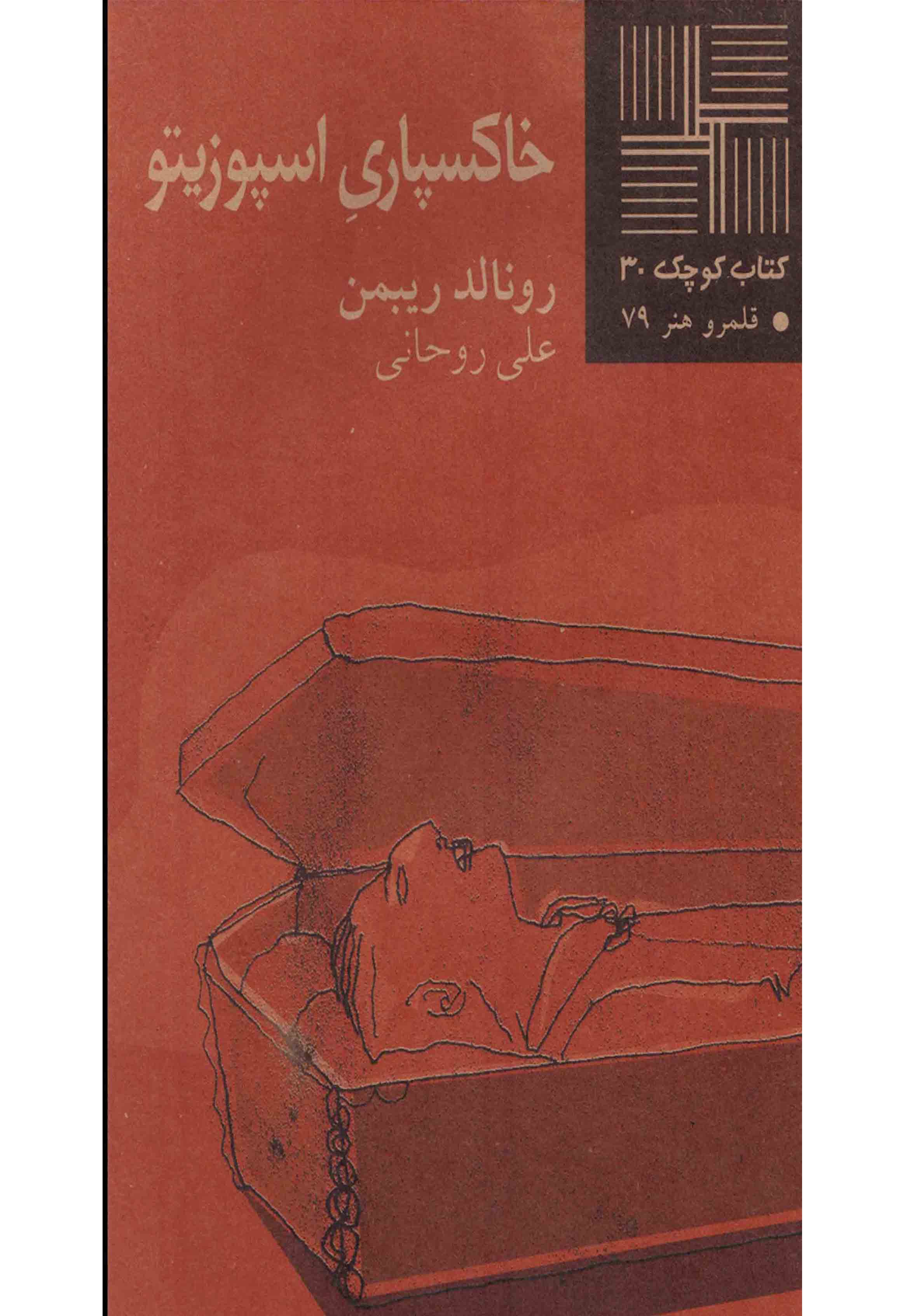 کتاب کوچک 30...خاکسپاری اسپوزیتو(نیلا) *