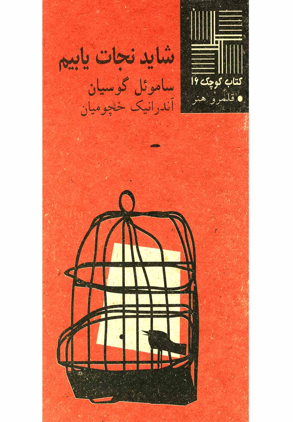 کتاب کوچک 16...شاید نجات یابیم(نیلا) *