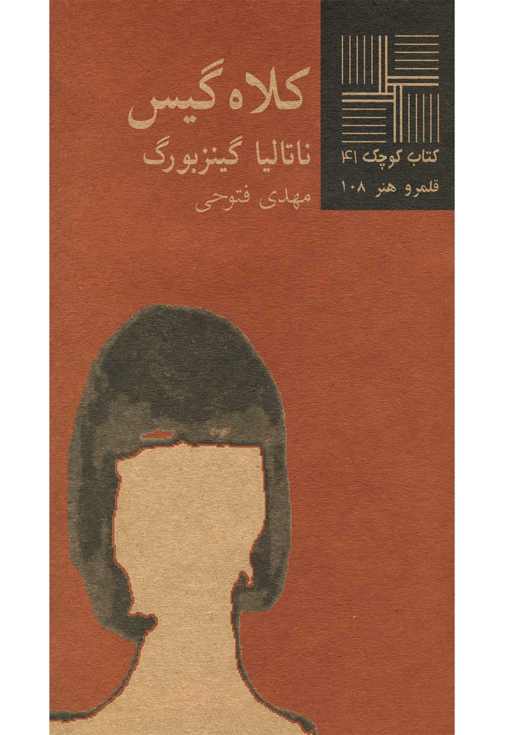کتاب کوچک 41...کلاه گیس(نیلا) *