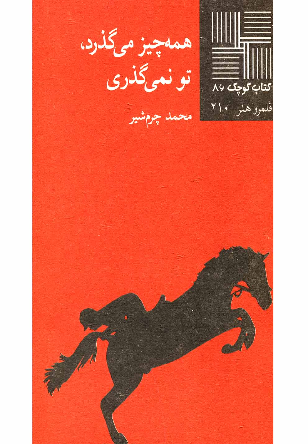 کتاب کوچک 86...همه چیز می‌گذرد(نیلا) *