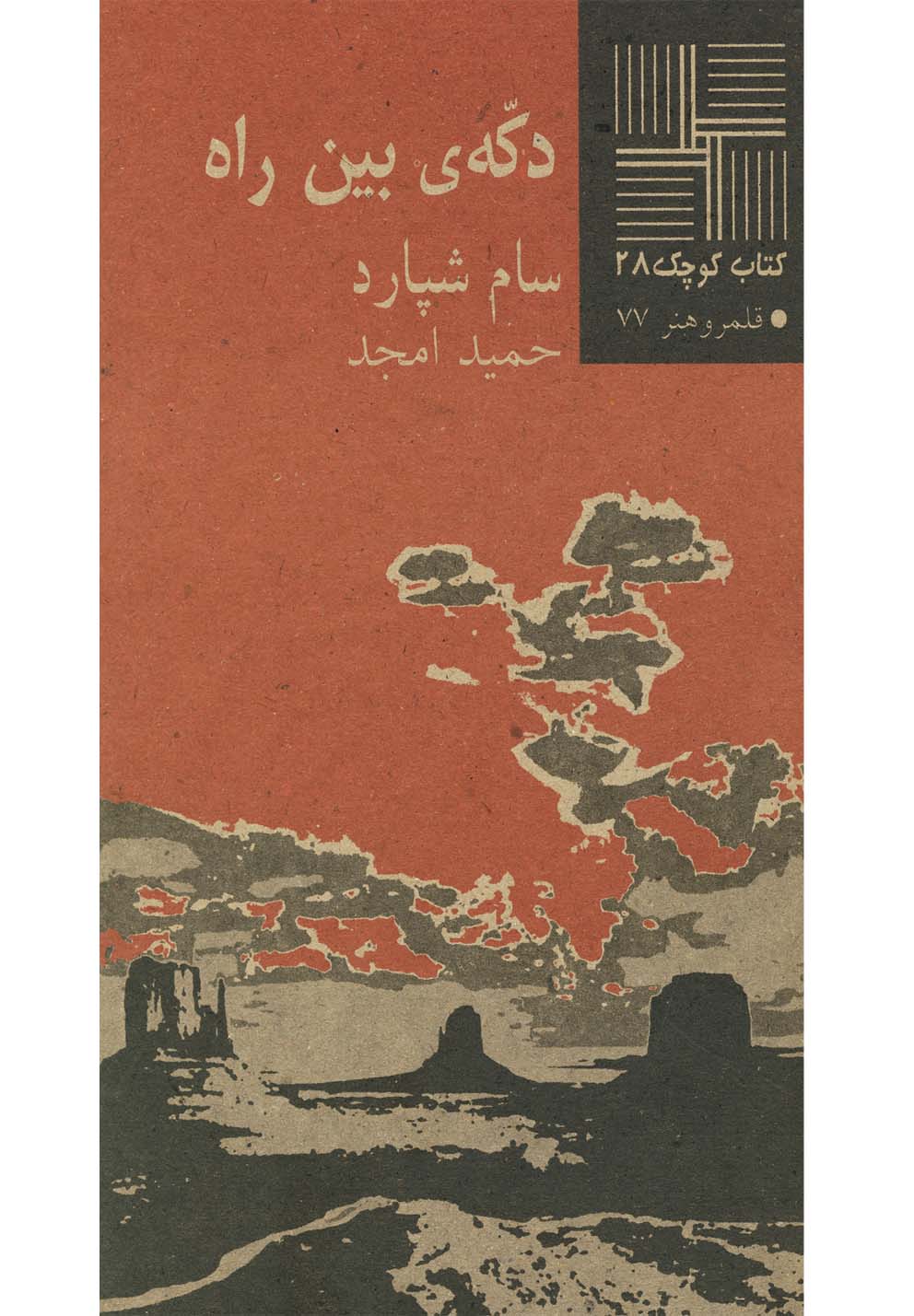 کتاب کوچک 28...دکه‌ی بین راه‌(نیلا) *