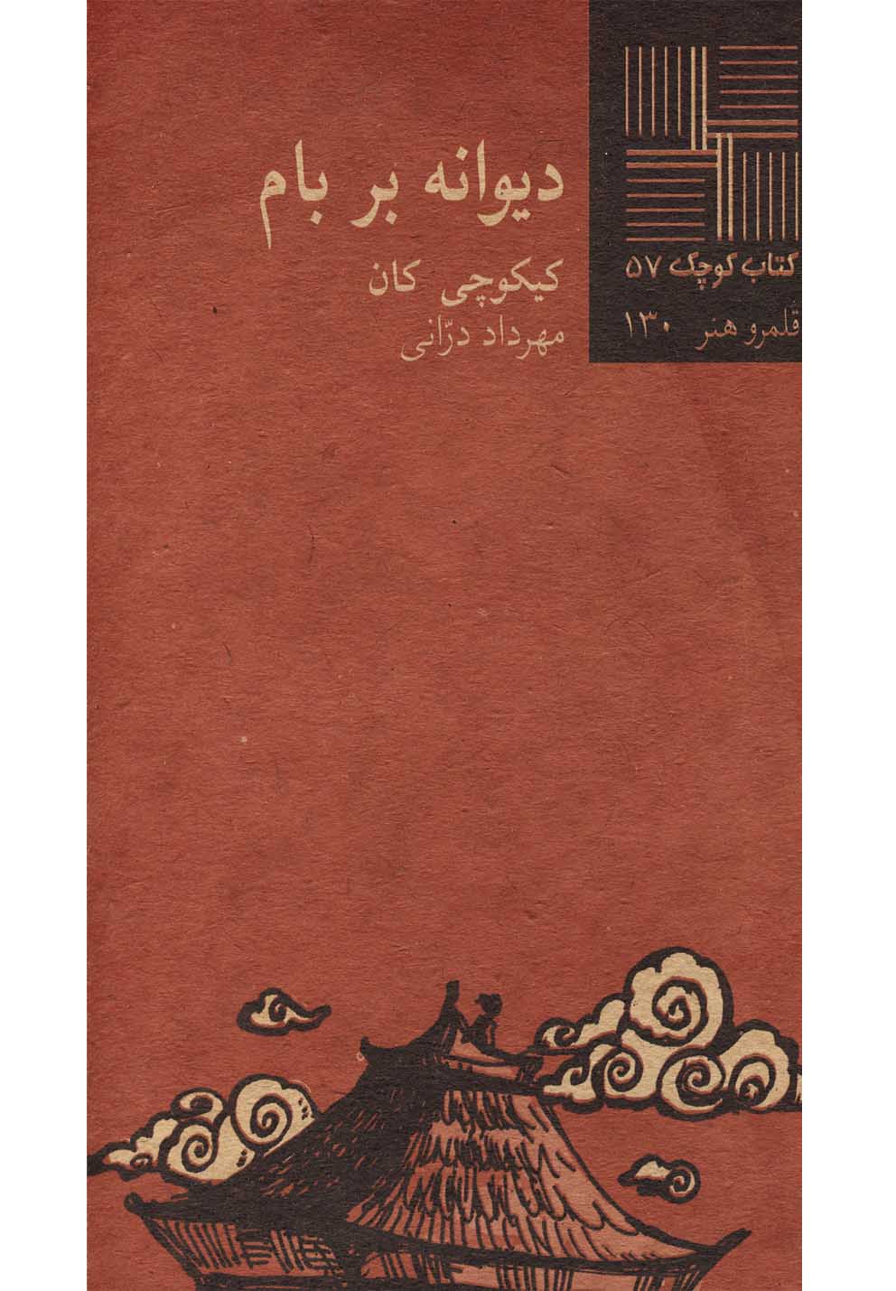کتاب کوچک 57...دیوانه بر بام(نیلا) *