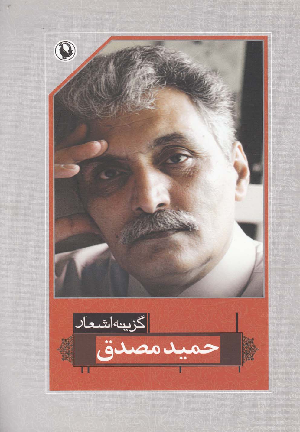 گزینه اشعار حمید مصدق گالینگور/رقعی/مروارید