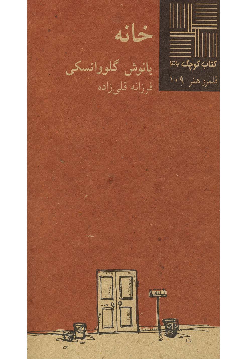 کتاب کوچک 46....خانه(نیلا) *