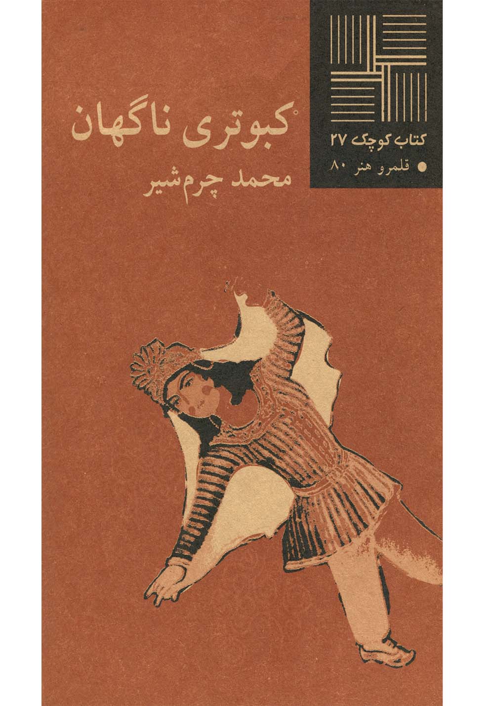کتاب کوچک 27...کبوتری ناگهان(نیلا) *