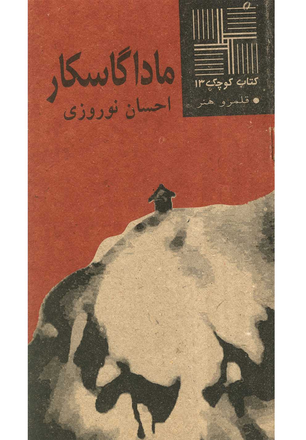 کتاب کوچک 13...ماداگاسکار(نیلا) *