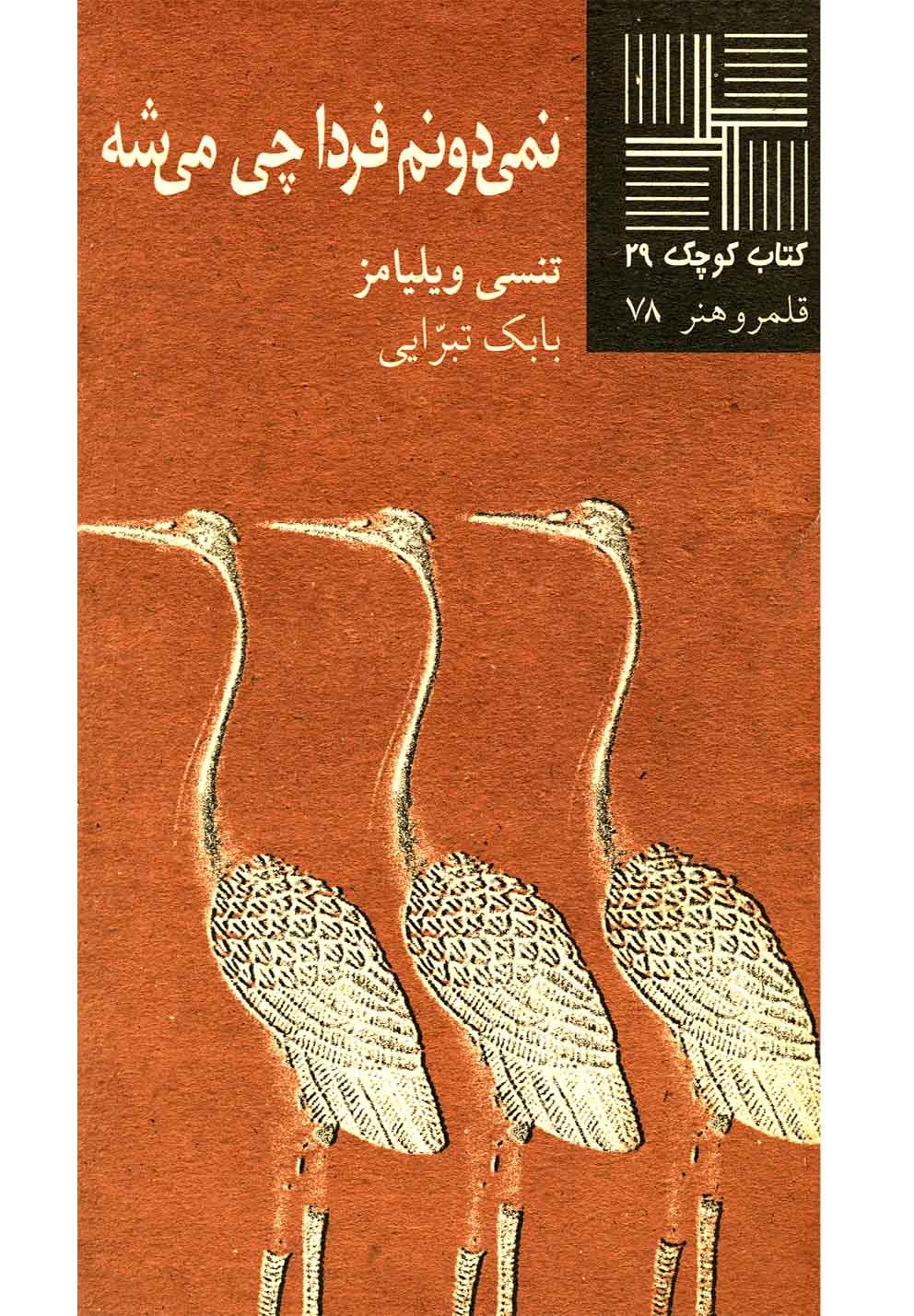 کتاب کوچک 29...نمی‌دونم فردا چی می‌شه(نیلا) *
