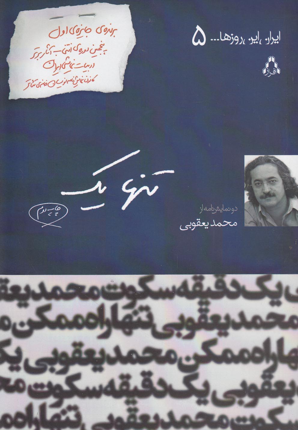 ایران این روزها(5)تنهایک(افراز)