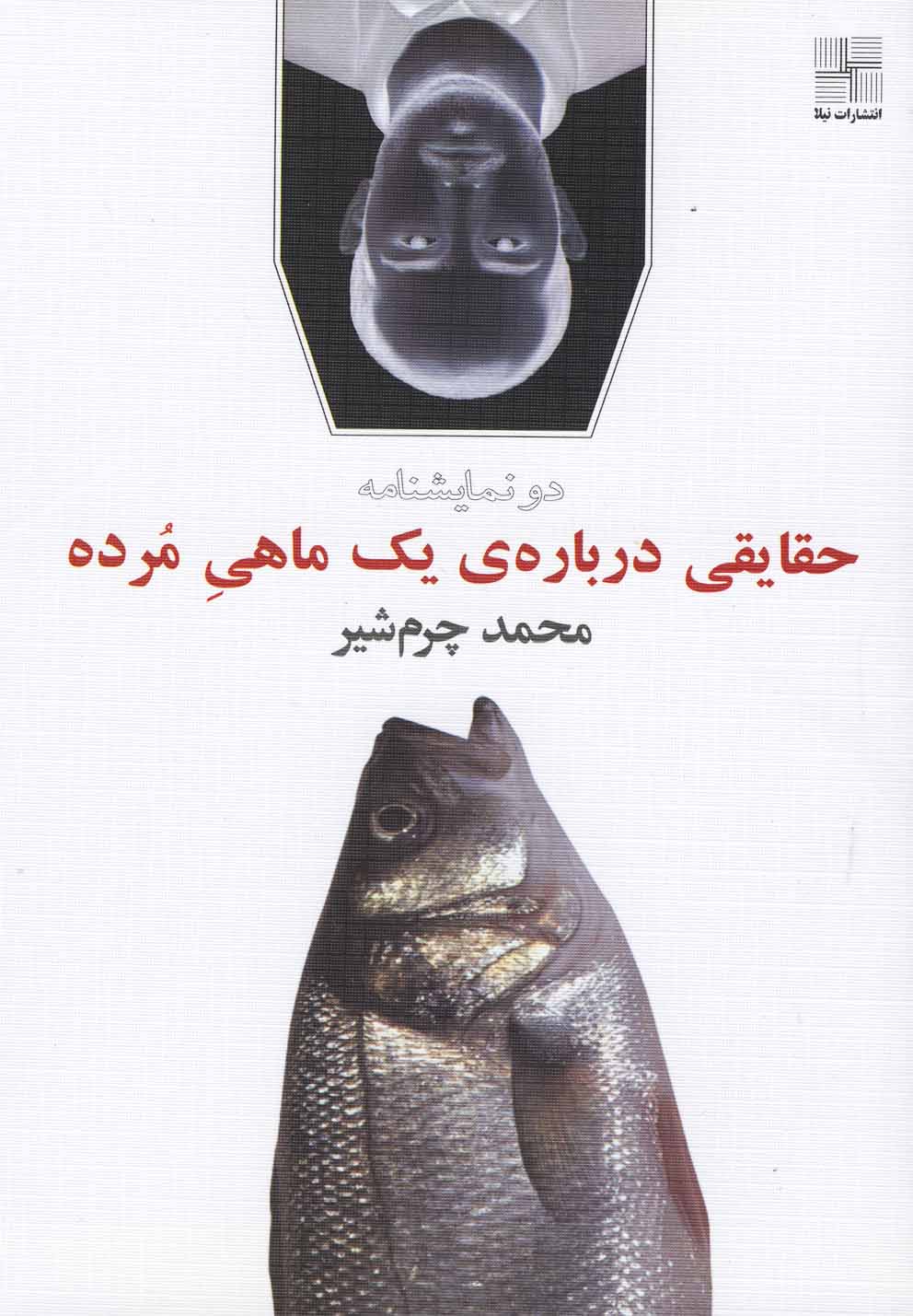 حقایقی درباره‌ی یک ماهی مرده(نمایشنامه)نیلا *