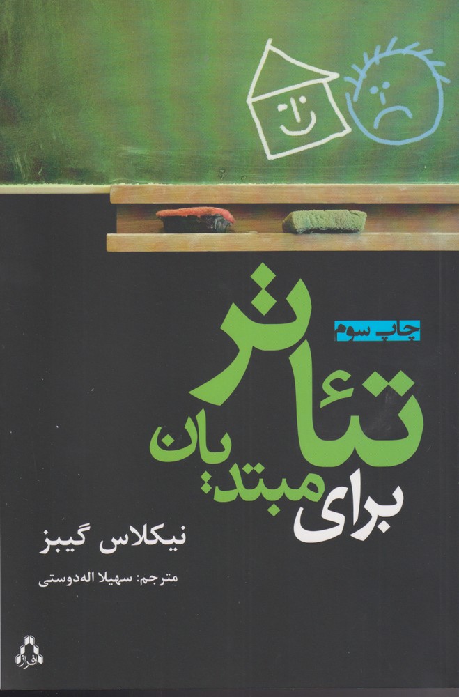 تئاتر برای مبتدیان (شمیز،رقعی،افراز)