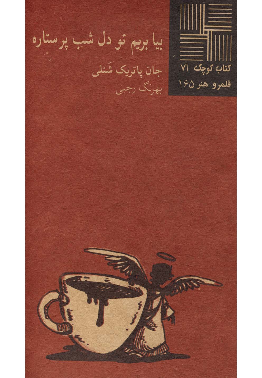 کتاب کوچک 71...بیا بریم تو دل‌شب(نیلا) *