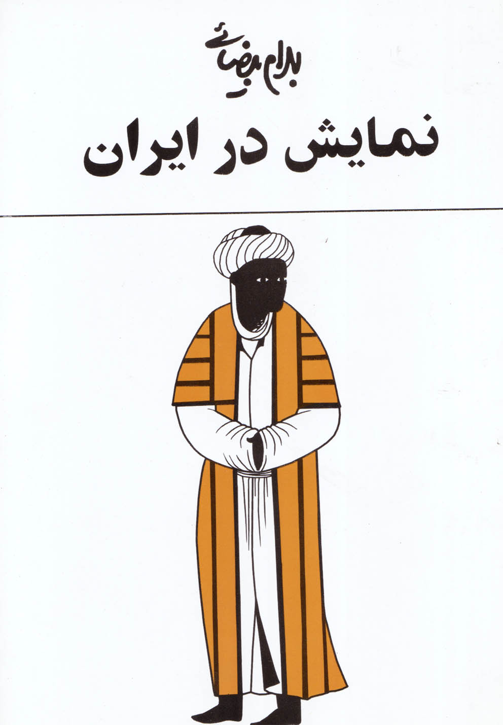 نمایش در ایران‌(بیضائی)روشنگران *