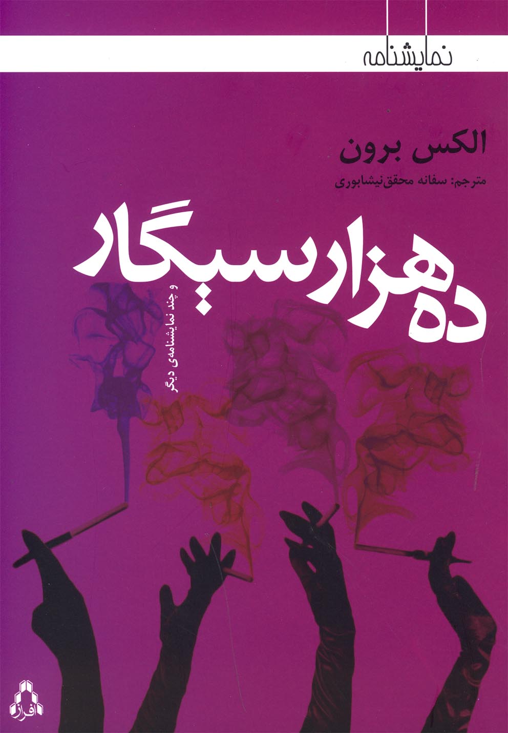 ده هزار سیگار(نمایشنامه)افراز