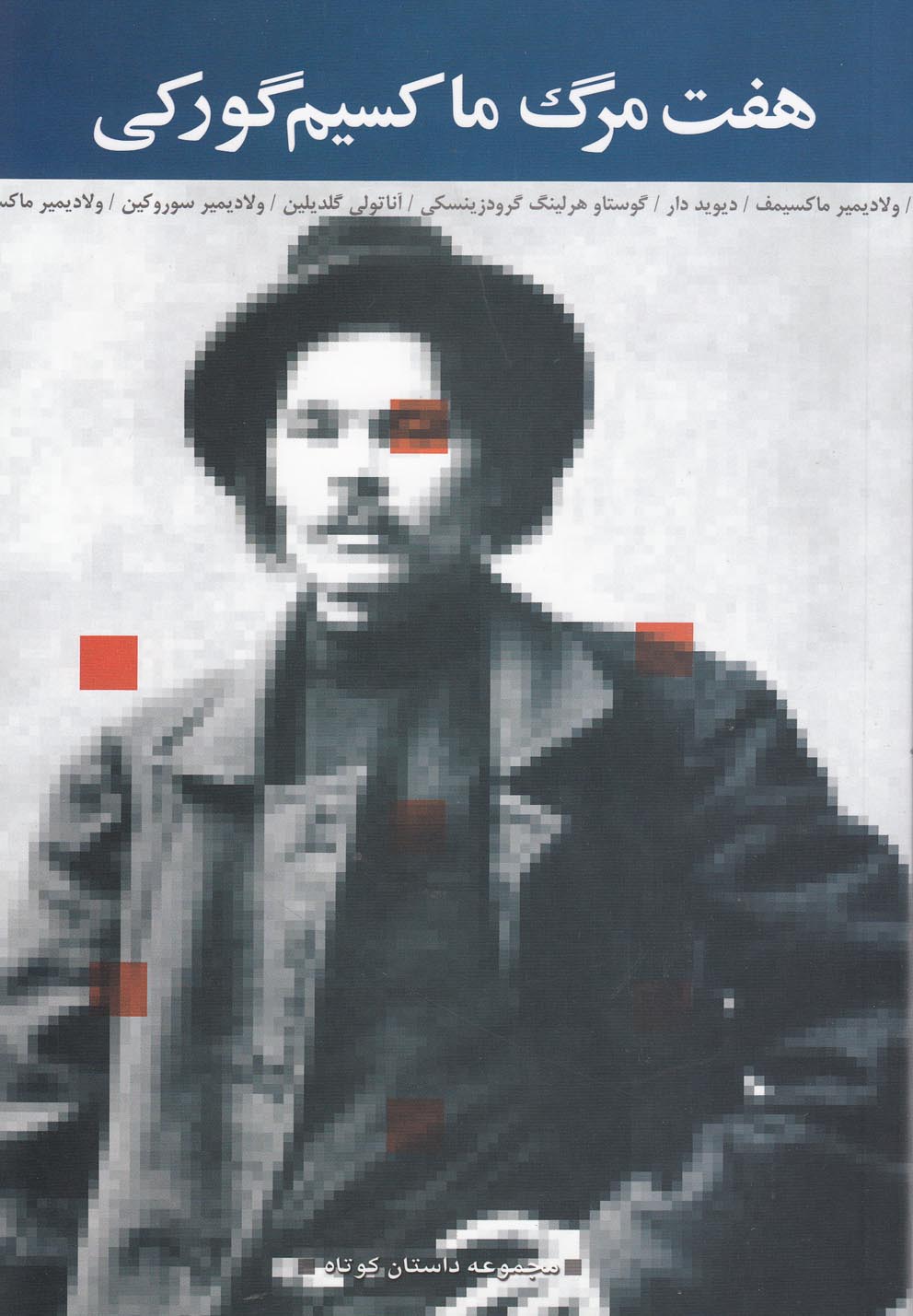 هفت مرگ ماکسیم ‌گورکی(‌نیکا)