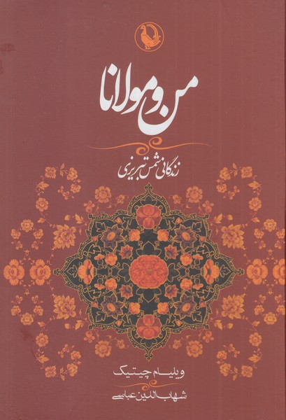 من و مولانا (زندگانی شمس تبریزی)،(زرکوب،وزیری،مروارید)