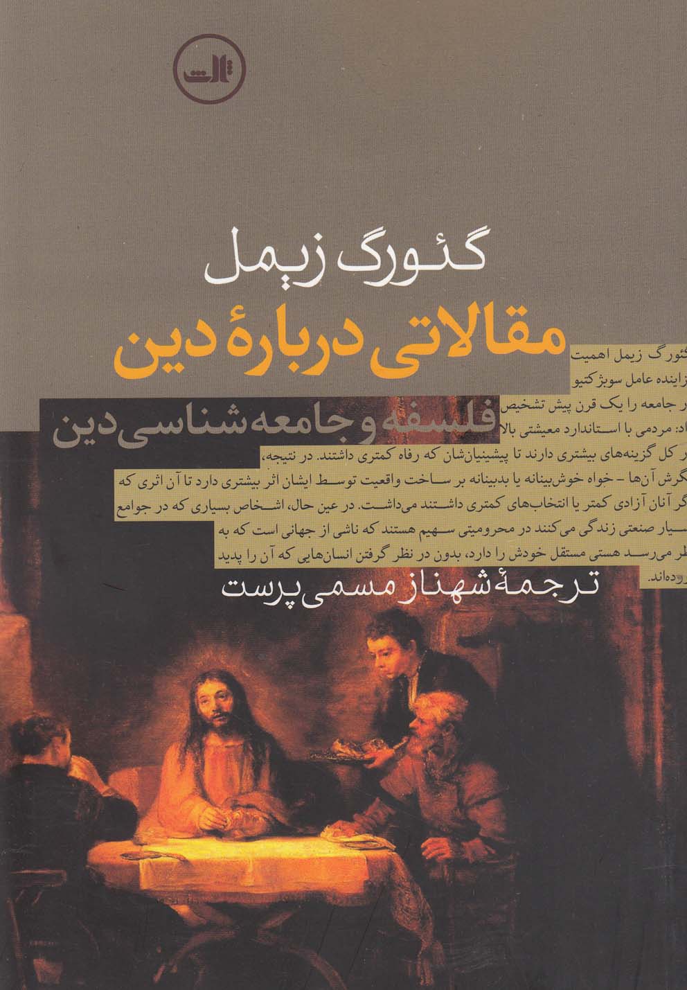 مقالاتی درباره دین (شمیز،رقعی،ثالث) 