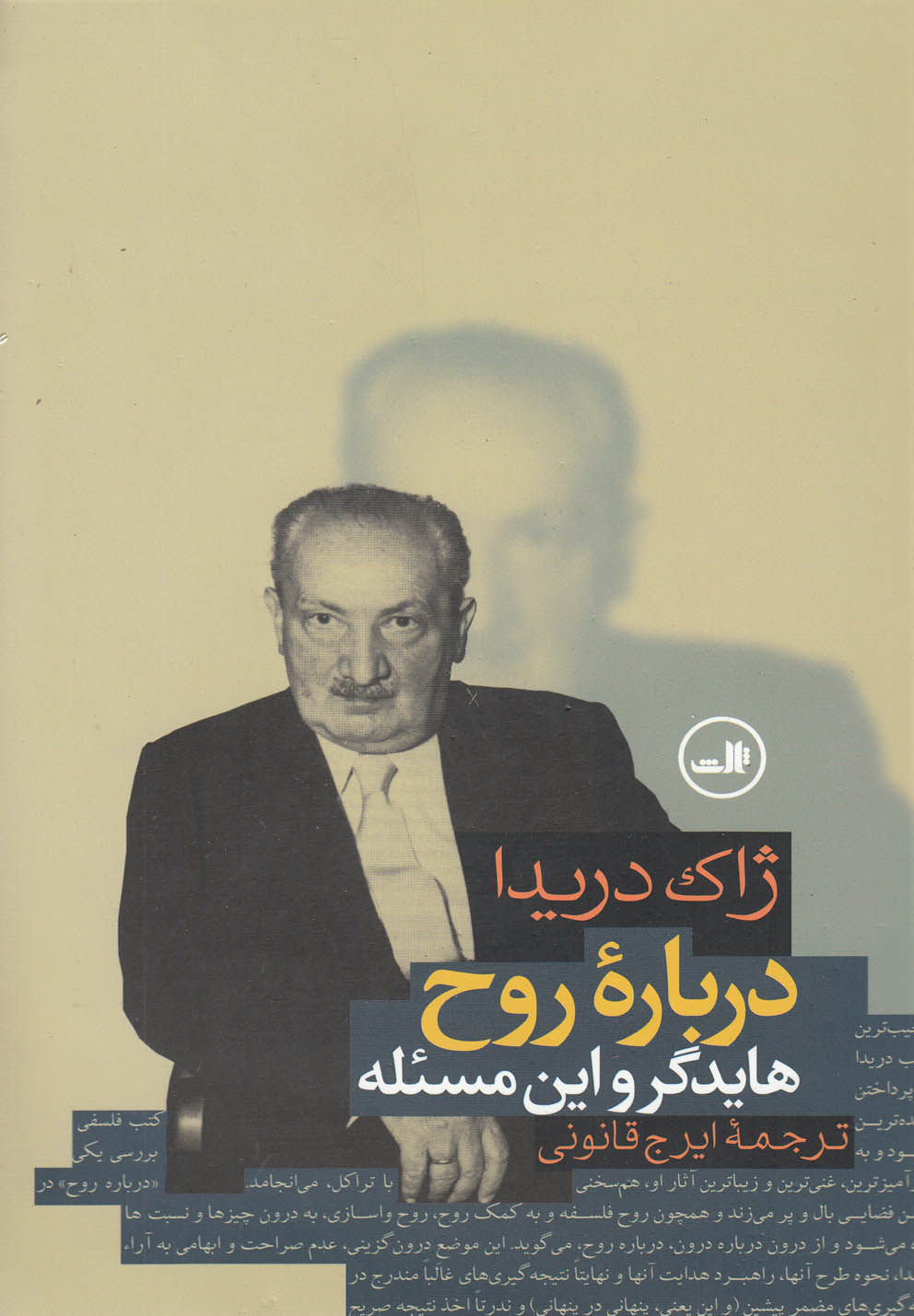 درباره روح (هایدگر و این مسئله)،(شمیز،رقعی،ثالث)