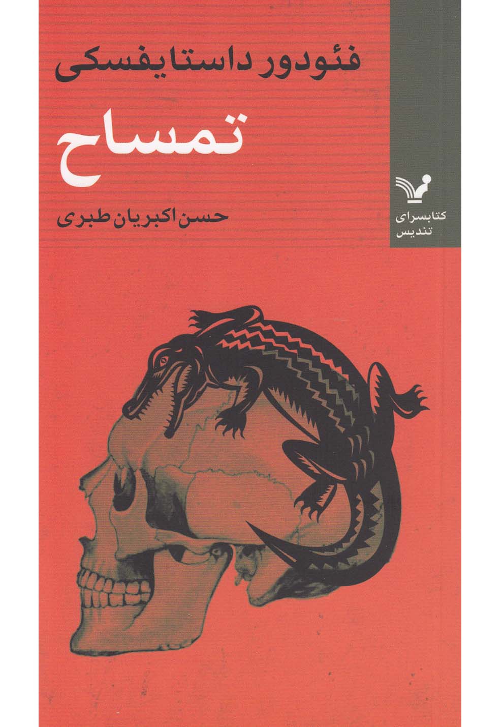 تندیس های جیبی22 (تمساح)،(شمیز،پالتوئی،تندیس)