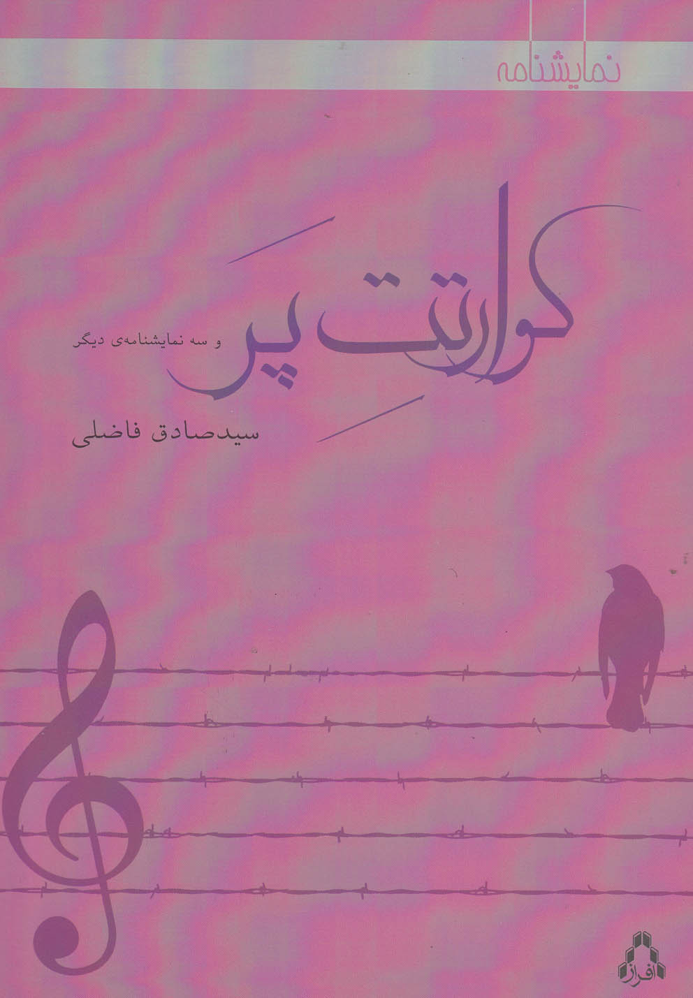 کوارتت پر(نمایشنامه)افراز
