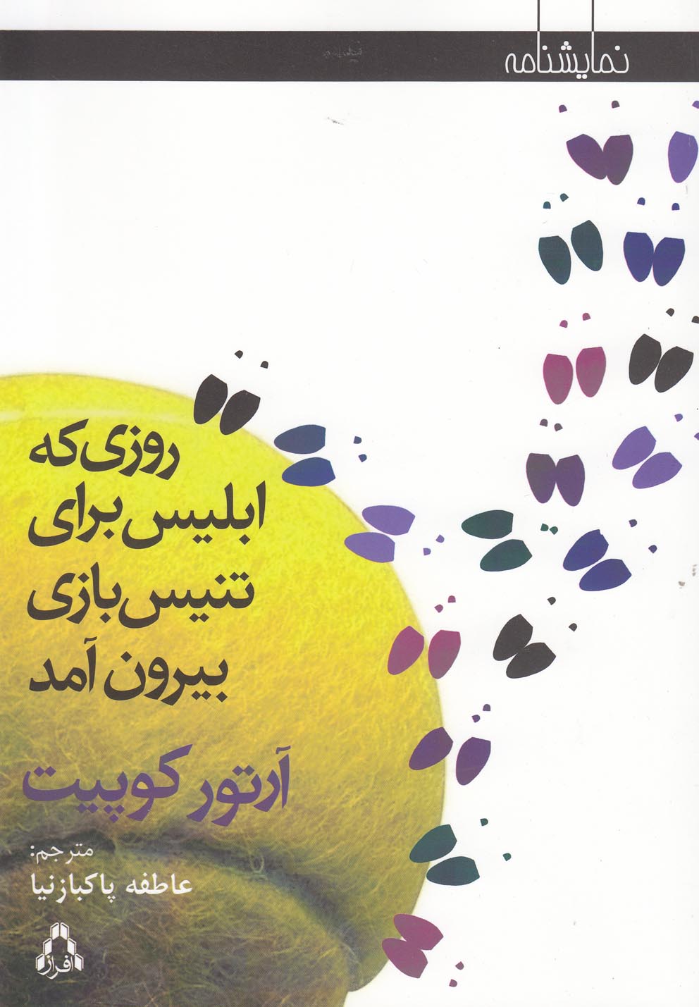 روزی که ابلیس برای تنیس بازی بیرون آمد(افراز) 