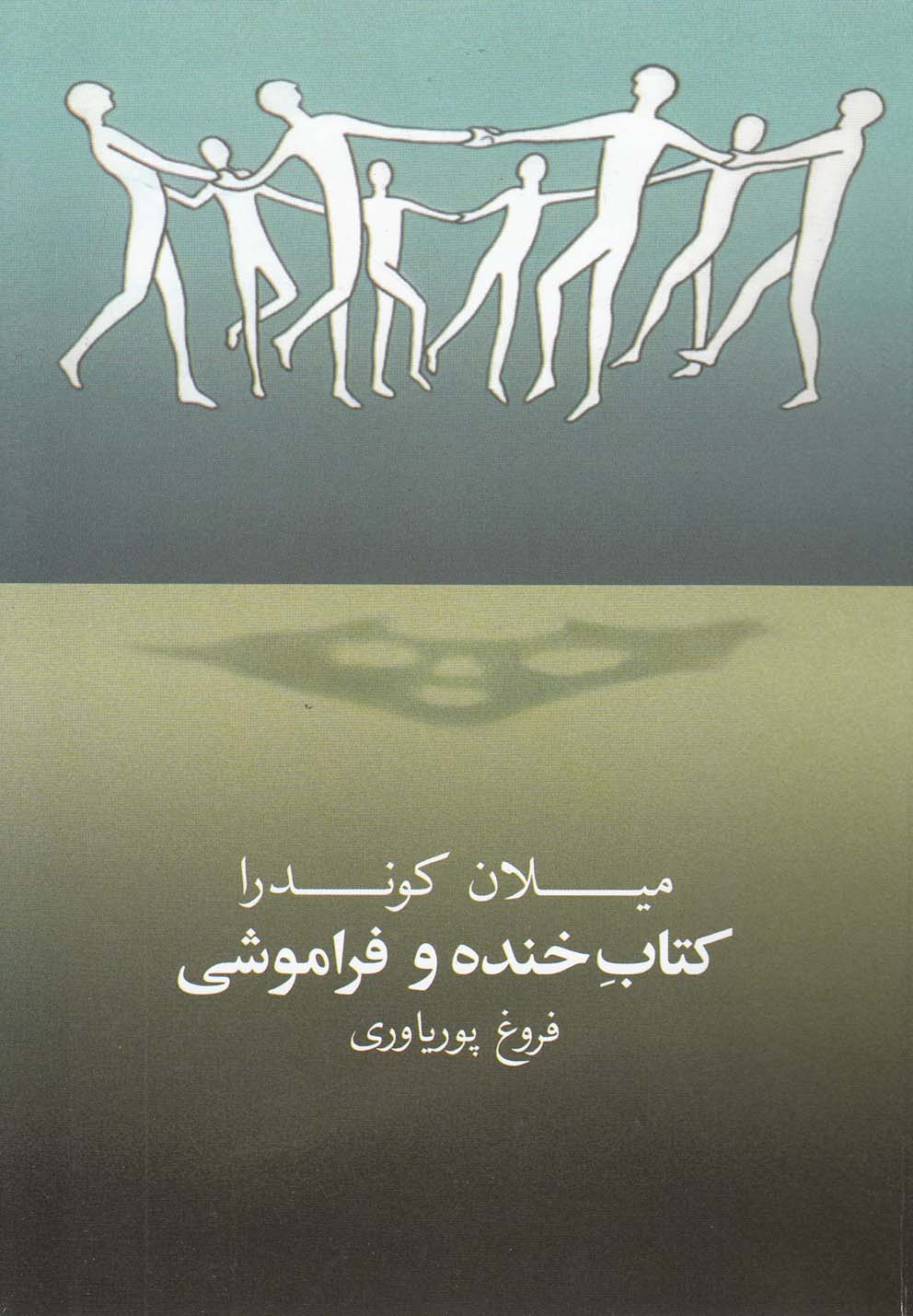 کتاب خنده و فراموشی (شمیز،رقعی،روشنگران و مطالعات زنان)