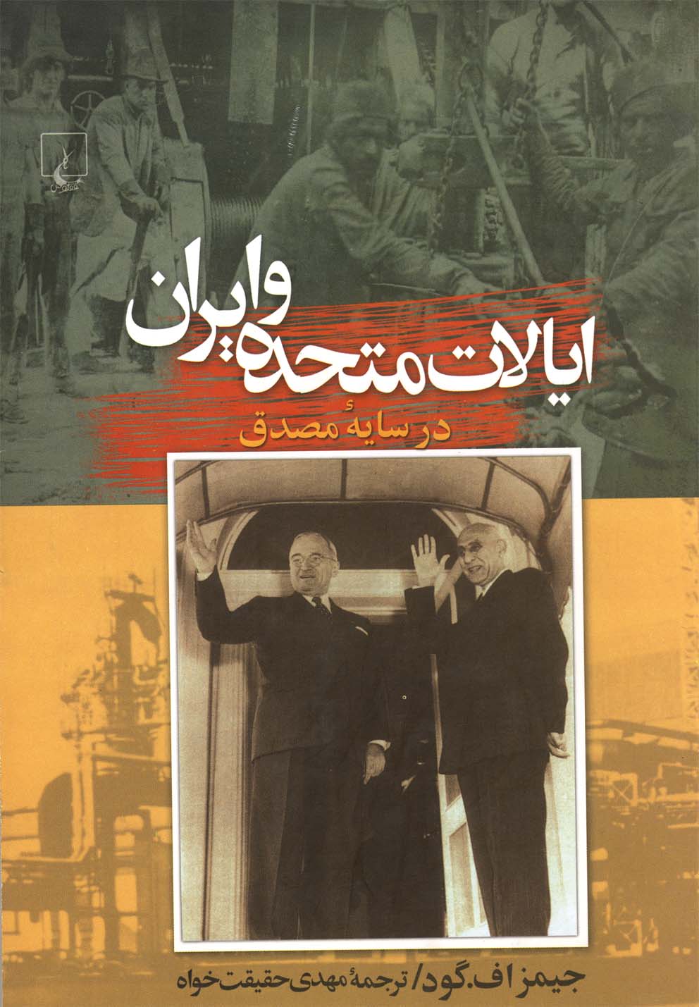 ایالات متحده و ایران(ققنوس) 