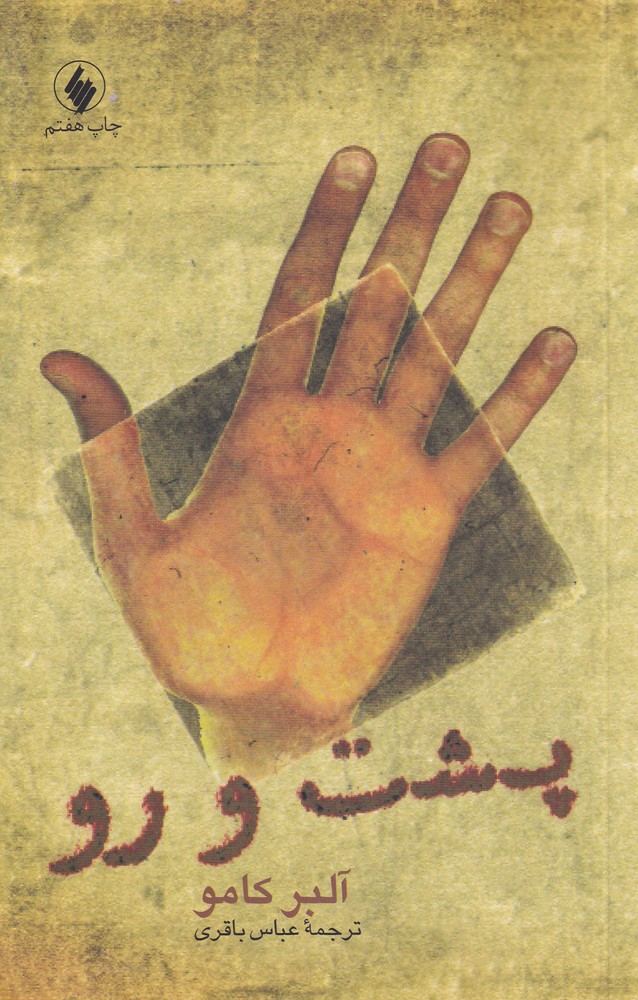 پشت و رو(فرزان‌روز) *