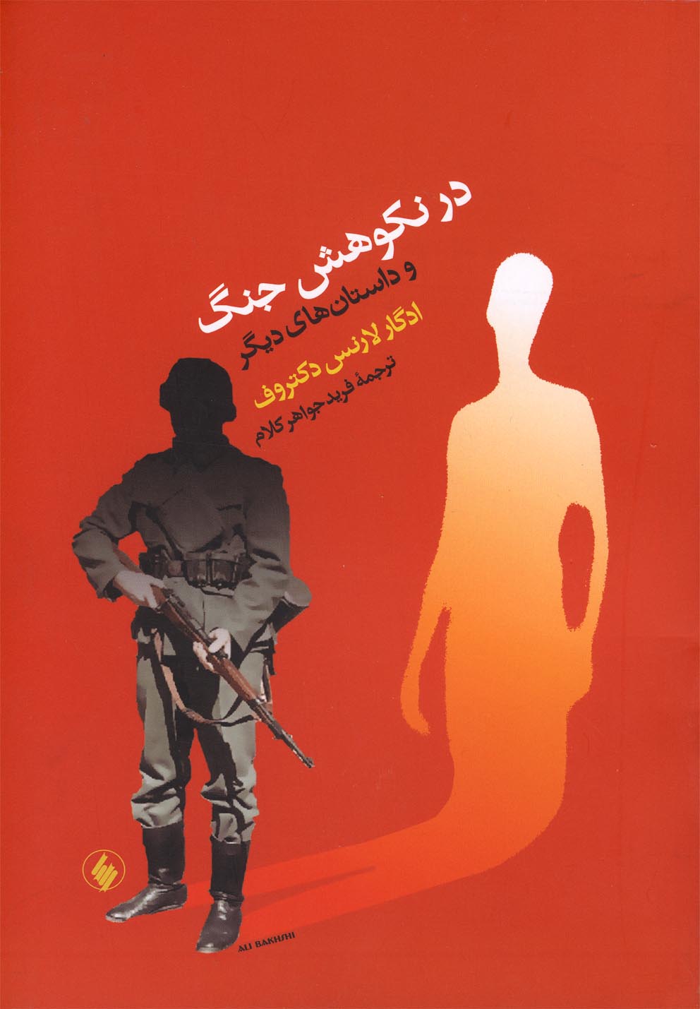 در نکوهش جنگ(فرزان‌روز) *
