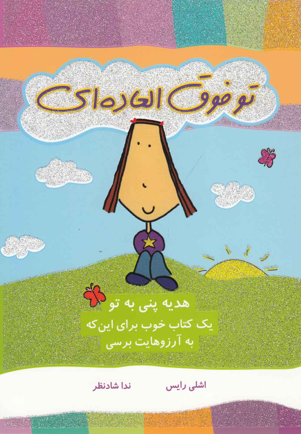 هدیه پنی به تو (تو فوق العاده ای)،(2زبانه،شمیز،رقعی،ایران بان)
