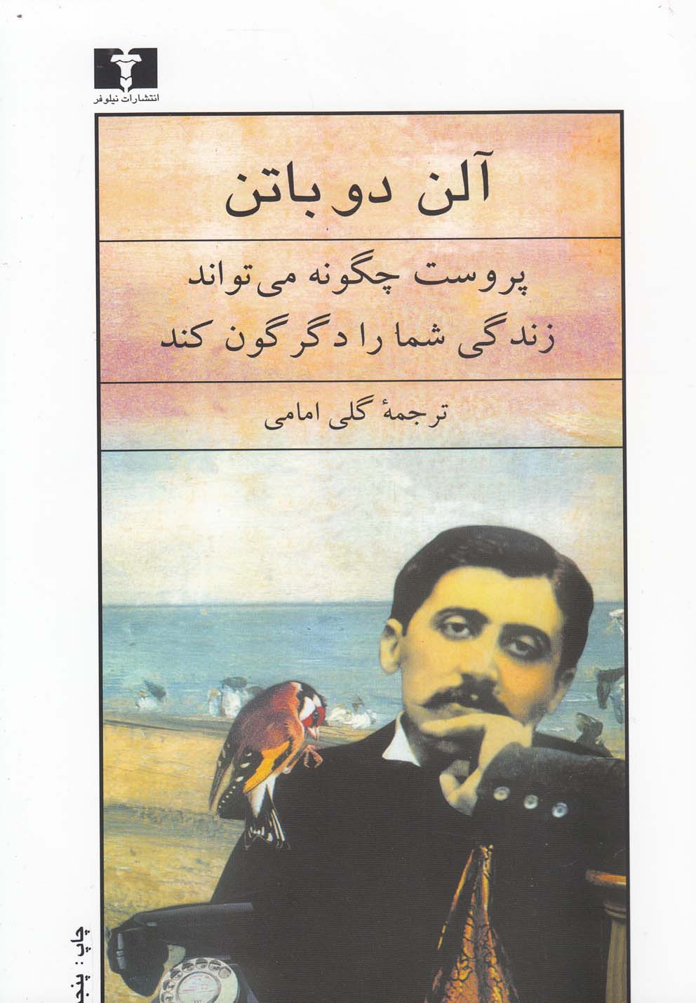 پروست چگونه می‌تواند زندگی شما را(نیلوفر)