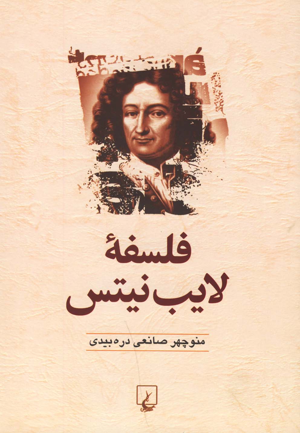 فلسفه لایب نیتس(ققنوس) 
