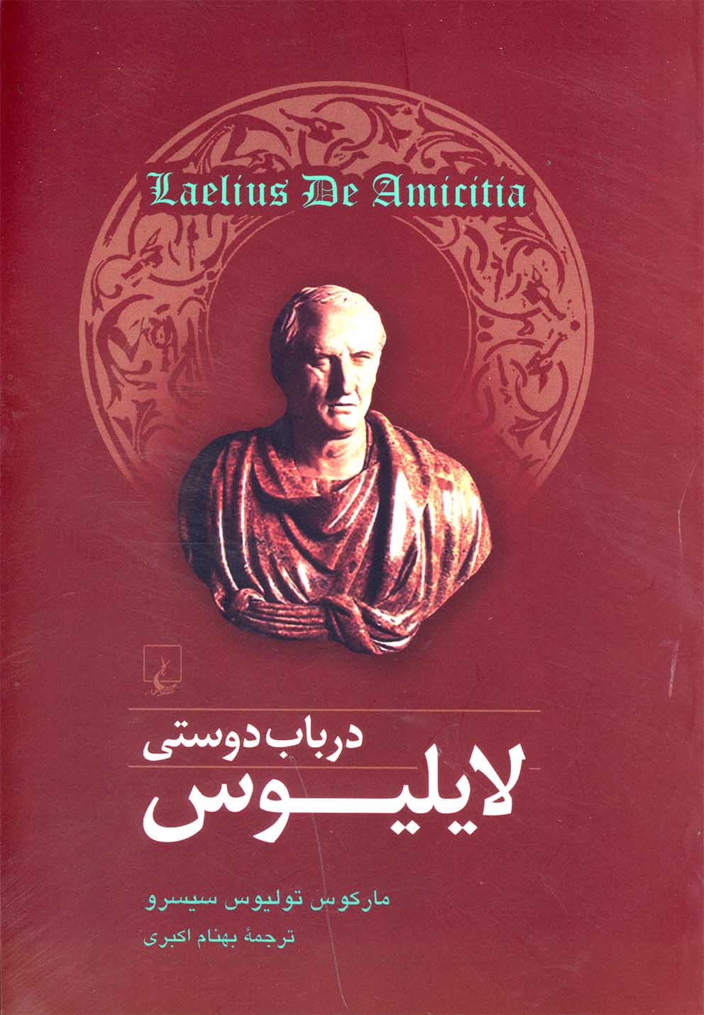 لایلیوس در باب دوستی(ققنوس)