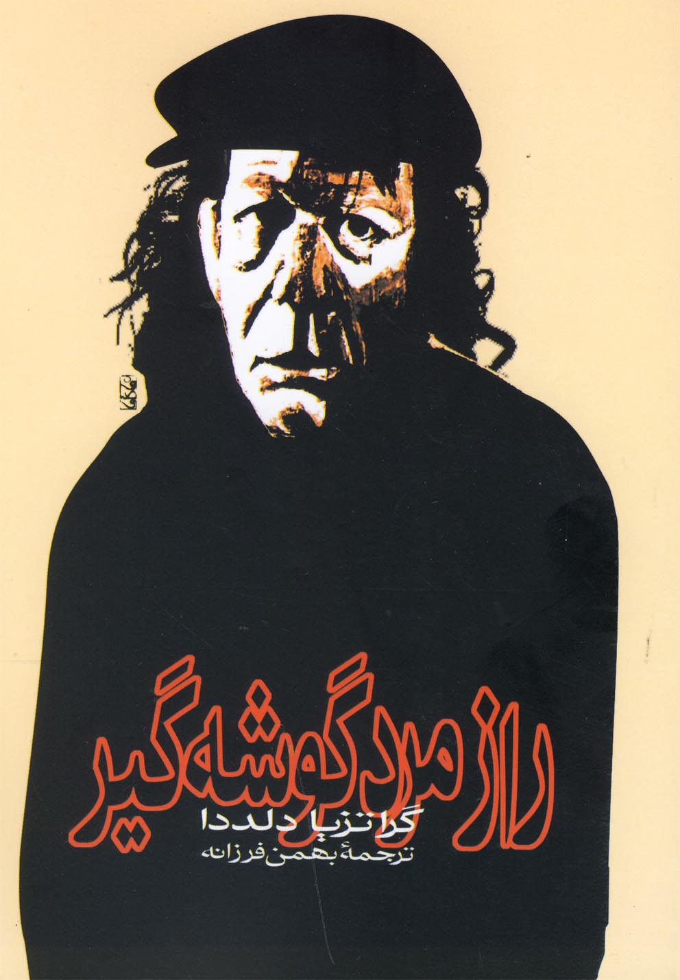 راز مرد گوشه ‌گیر(ققنوس) 