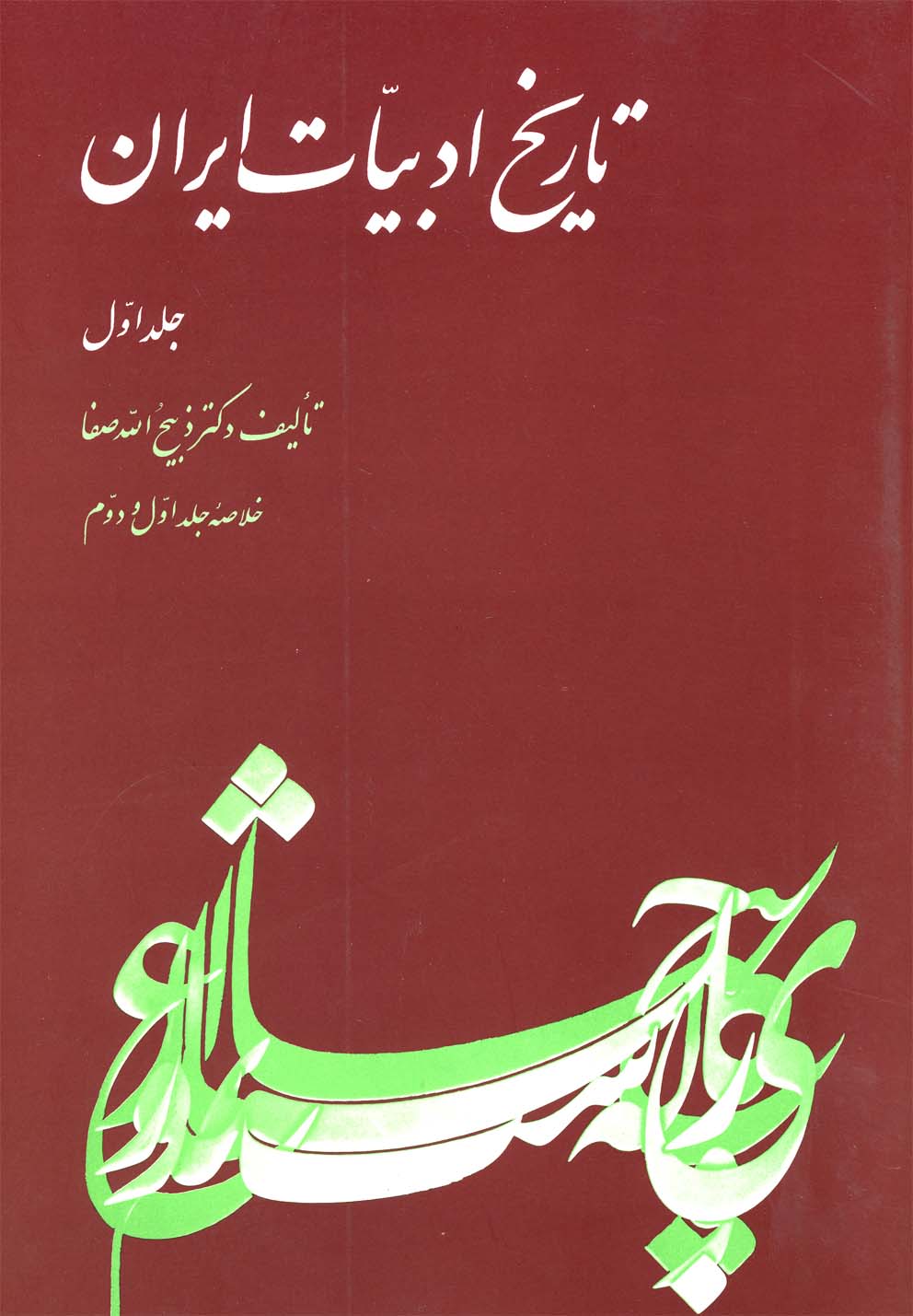 خلاصه تاریخ ادبیات(ج1،چ28)ققنوس