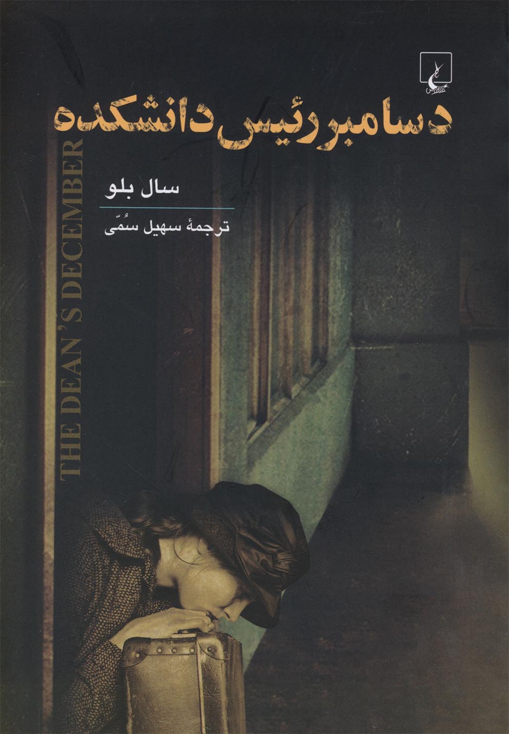 دسامبر رئیس دانشکده(ققنوس)