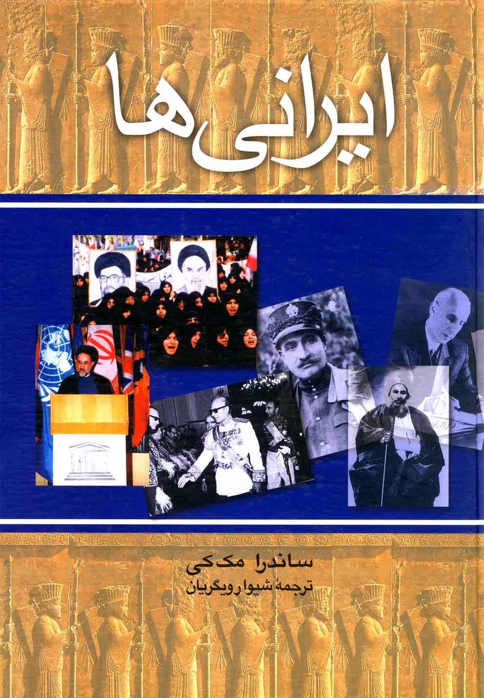 ایرانی‌ها(ققنوس) 