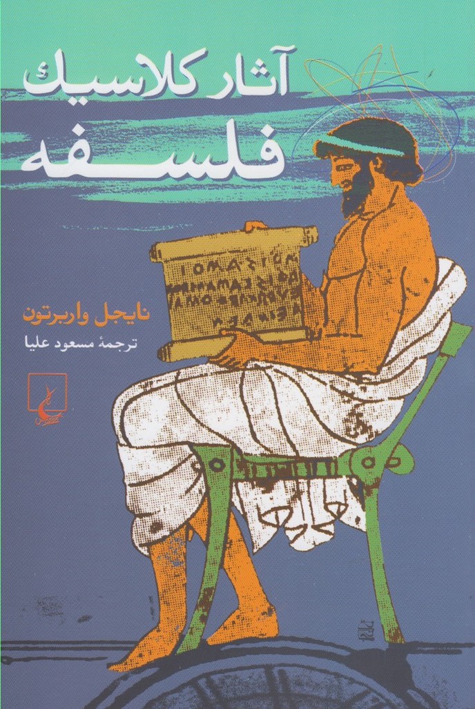 آثار کلاسیک فلسفه(چ4)ققنوس 