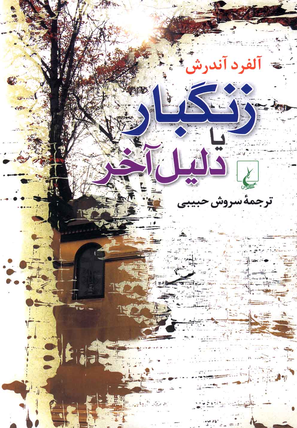 زنگبار یا دلیل آخر(ققنوس)