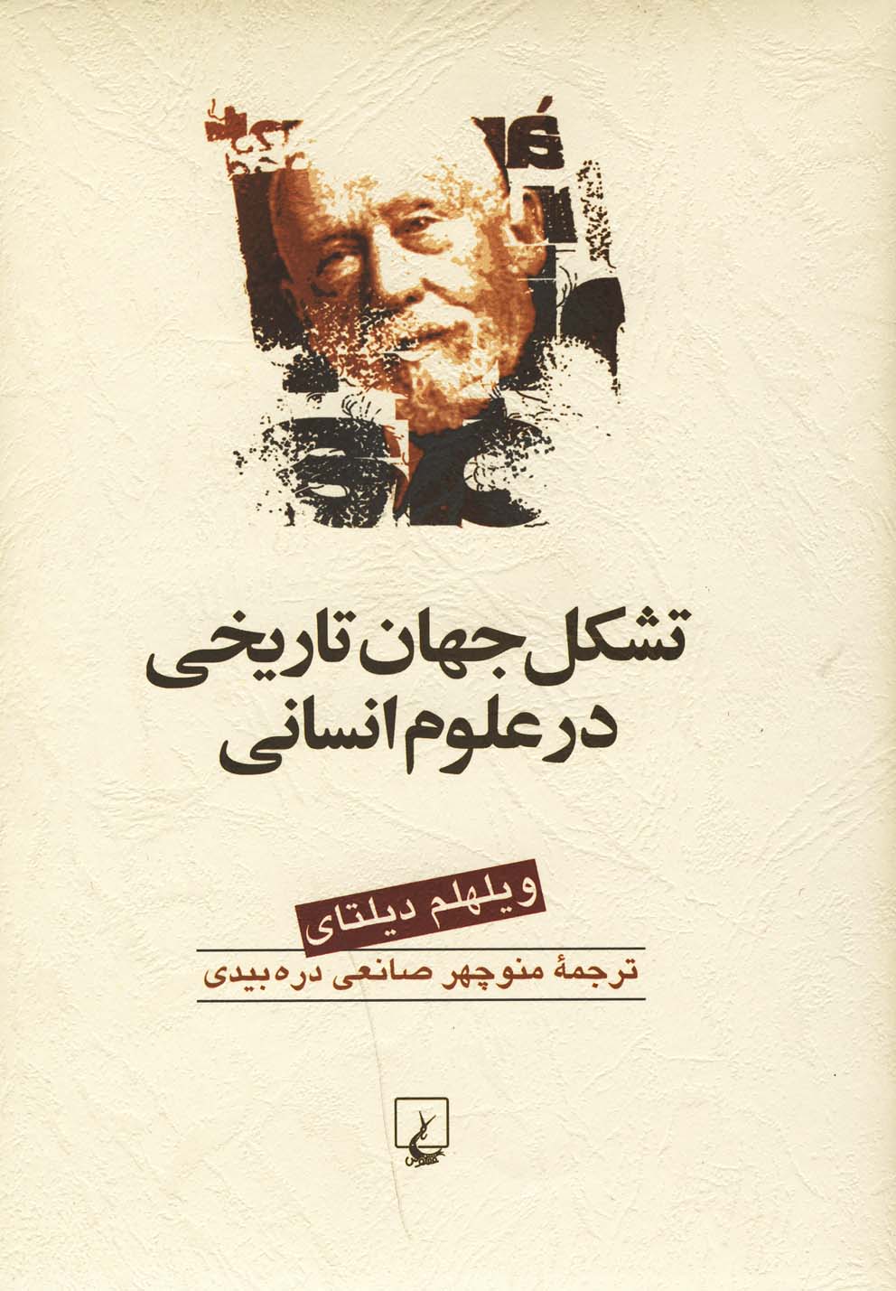 تشکل جهان تاریخی در علوم انسانی(ققنوس)