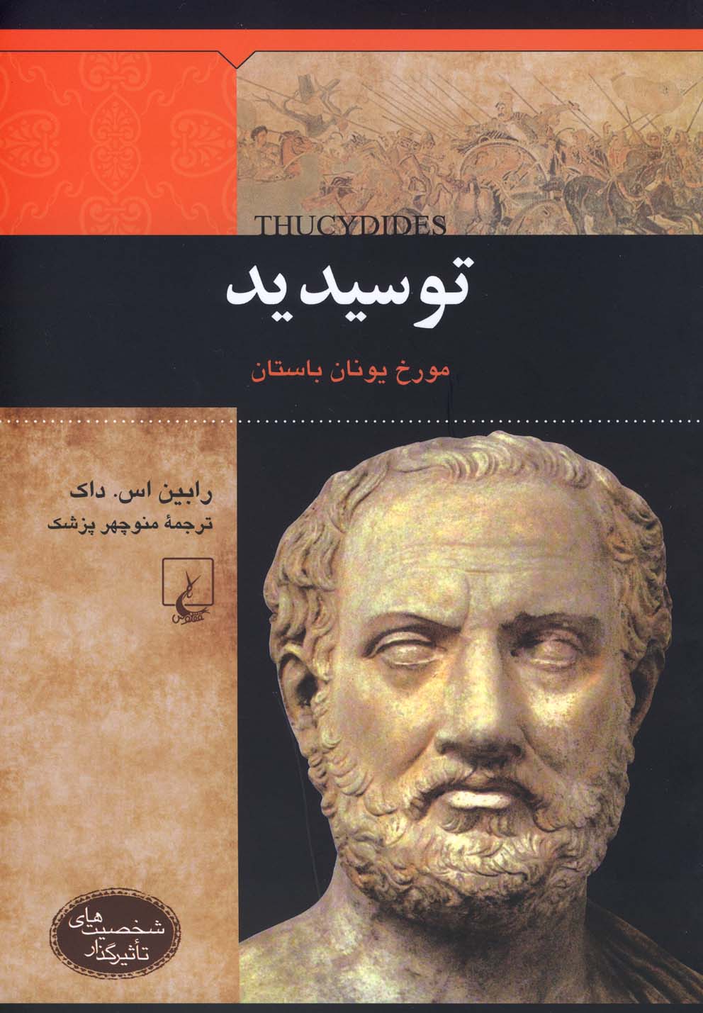 شخصیت‌های تاثیرگذار(توسیدید)ققنوس
