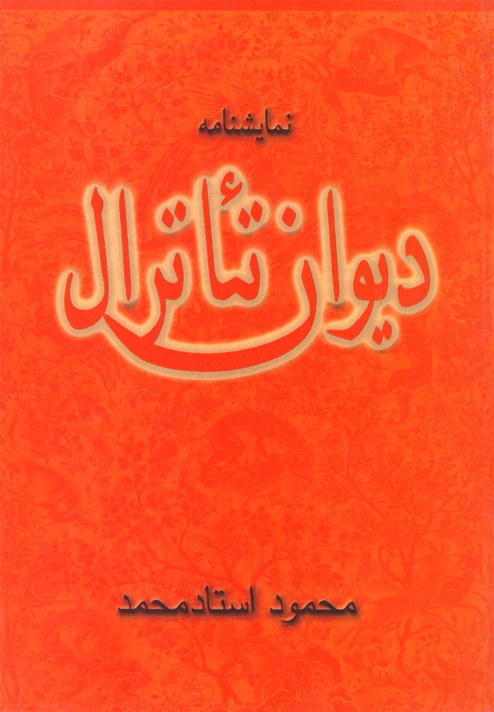 دیوان تئاترال(نمایشنامه)ققنوس 