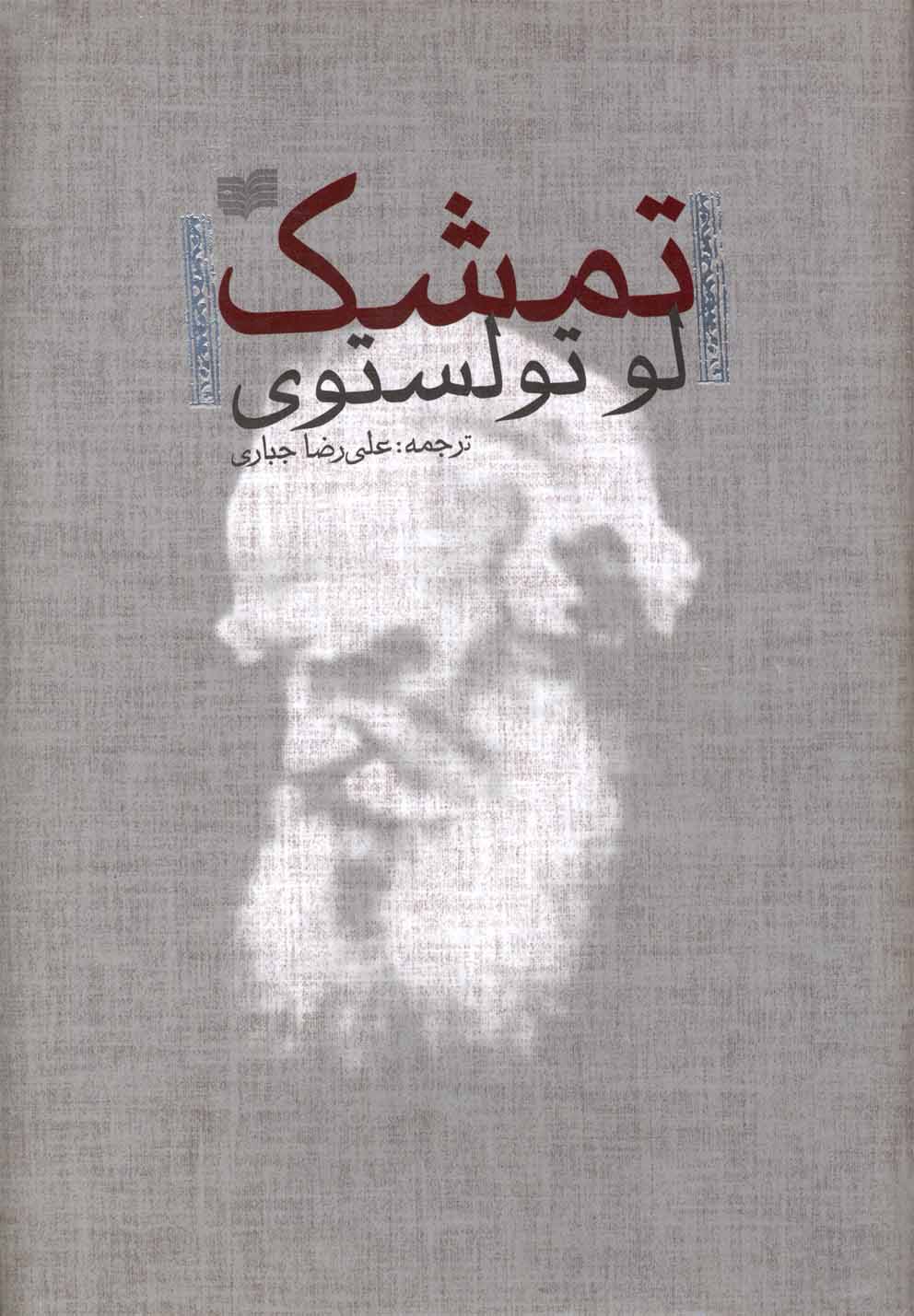 تمشک(مجموعه‌داستان‌کوتاه،تولستوی)افکار *
