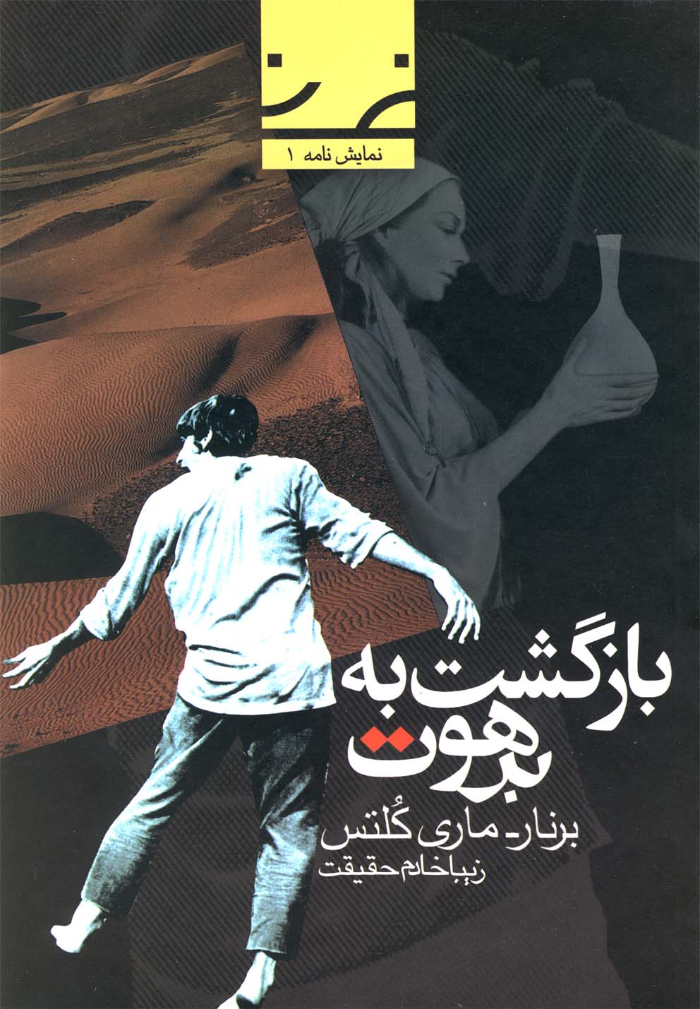 بازگشت به برهوت(نمایش‌نامه1،افکار) *