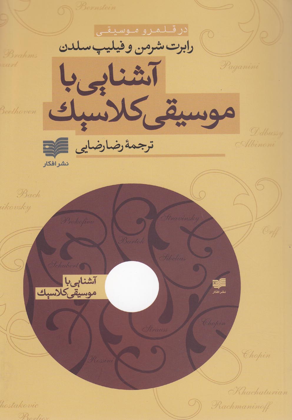 آشنایی با موسیقی کلاسیک(همراه‌دی‌وی‌دی) *