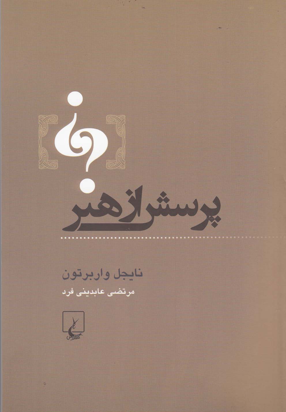 پرسش از هنر(ققنوس)