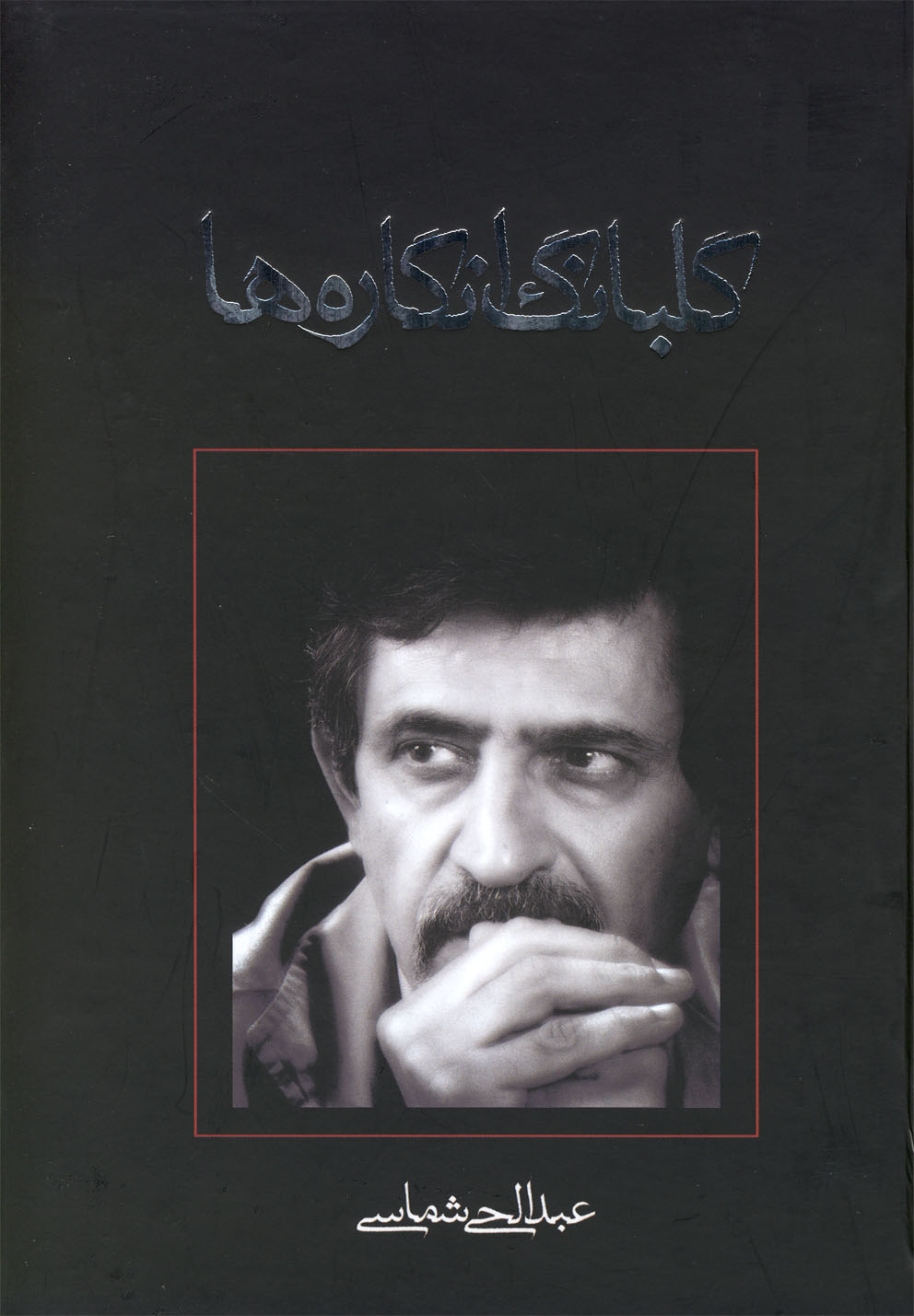 گلبانگ انگاره‌ها(نمایشنامه)نیستان *