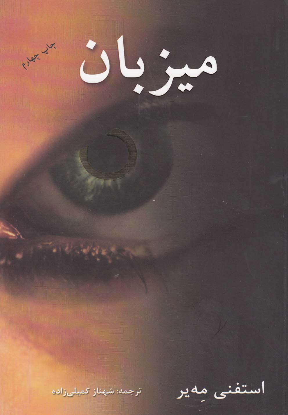 میزبان (شمیز،رقعی،دردانش بهمن)