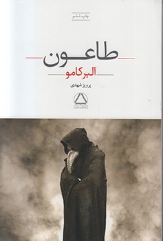 طاعون (شمیز،رقعی،مجید)